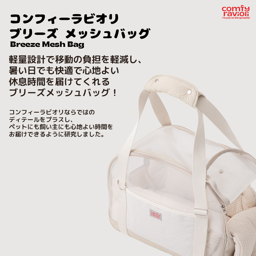 comfyravioli コンフィーラビオリブリーズメッシュバッグ コンフィーラビオリ ブリーズ メッシュバッグ | ペット用の食品・用品